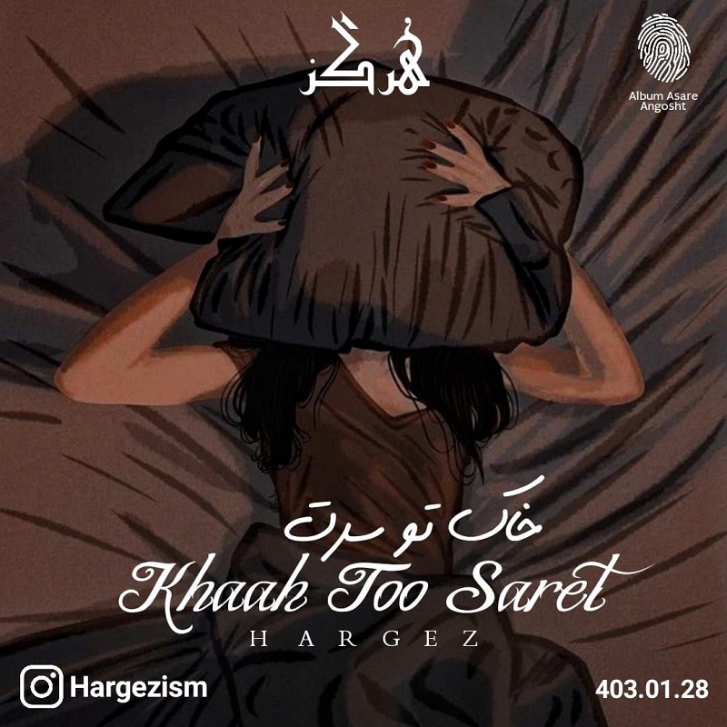 دانلود آهنگ هرگز خاک تو سرت